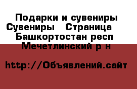 Подарки и сувениры Сувениры - Страница 2 . Башкортостан респ.,Мечетлинский р-н